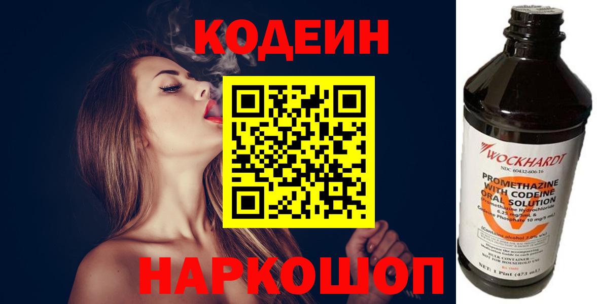Codein напиток Lean (лин) Междуреченск